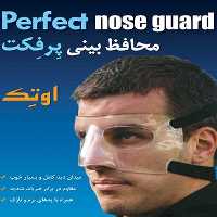 محافظ بینی اوتک مدل پرفکت OTECH PERFECT | فروشگاه اینترنتی تاتا کالا