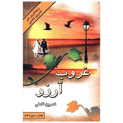 کتاب غروب آرزو اثر نسرین ثامنی
