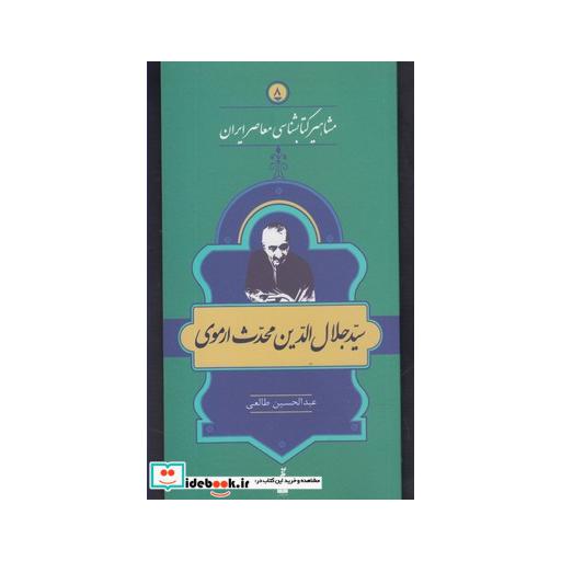 کتاب مشاهیر کتابشناسی 8 جلال الدین محدث