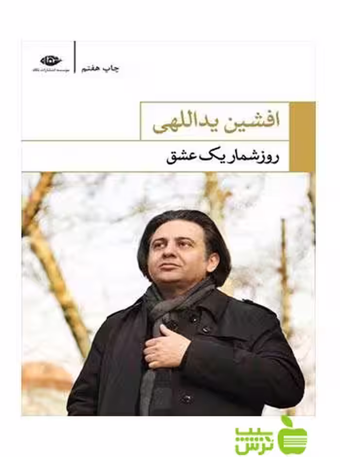 روز شمار یک عشق افشین یداللهی نگاه - سیب ترش - SibTorsh افشین یداللهی