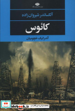 قیمت و خرید کتاب کائوس اثر آلکساندر شیروان زاده | ایده بوک