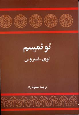توتمیسم