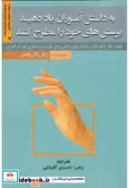 خرید کتاب به دانش آموزان یاد دهید پرسش های خودرا مطرح کنند | ایده بوک