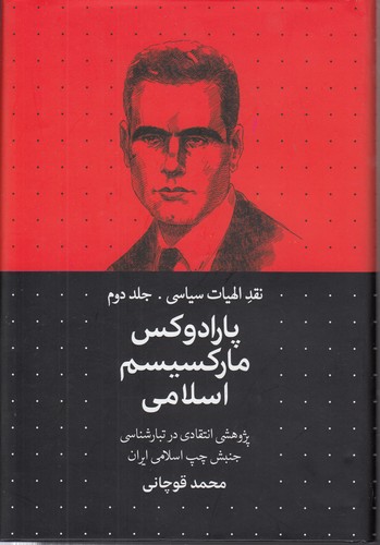 خرید کتاب پارادوکس مارکسیسم اسلامی؛ نقد الهیات سیاسی (جلد 2) : پژوهشی انتقادی در تبارشناسی جنبش چپ اسلامی ایران — کتابسرای طه