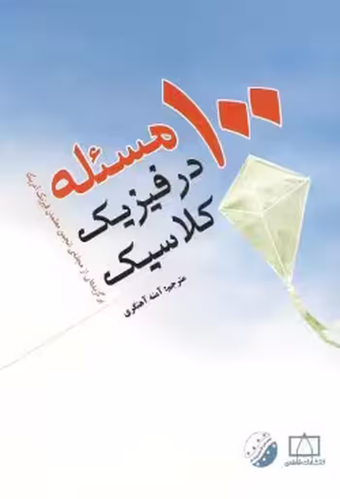 دانلود کتاب 100 مسئله در فیزیک کلاسیک