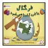 کتاب فرگال با فرن آشنا می‌شود اثر رابرت استارلینگ نشر مهرسا