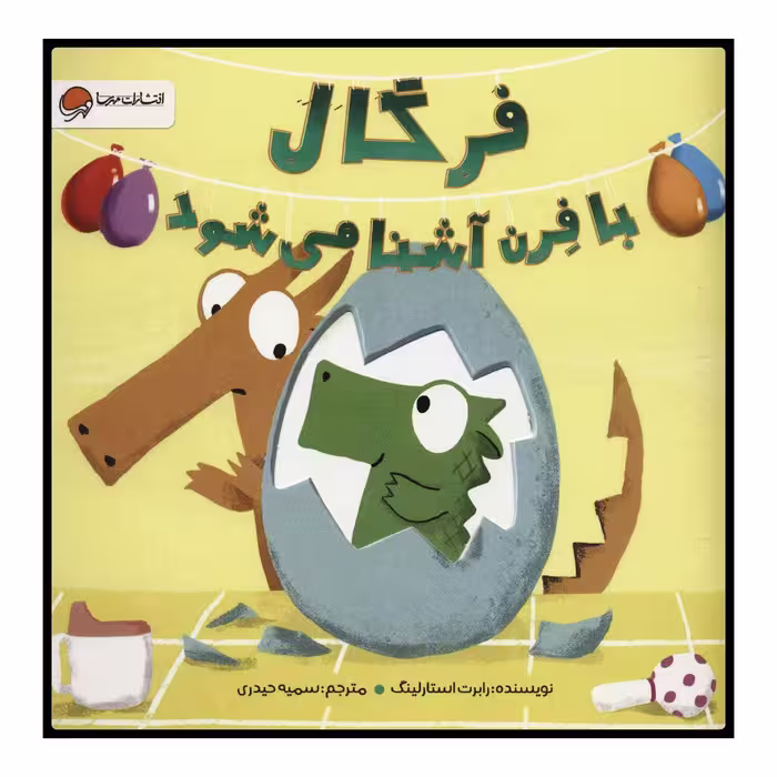کتاب فرگال با فرن آشنا می‌شود اثر رابرت استارلینگ نشر مهرسا