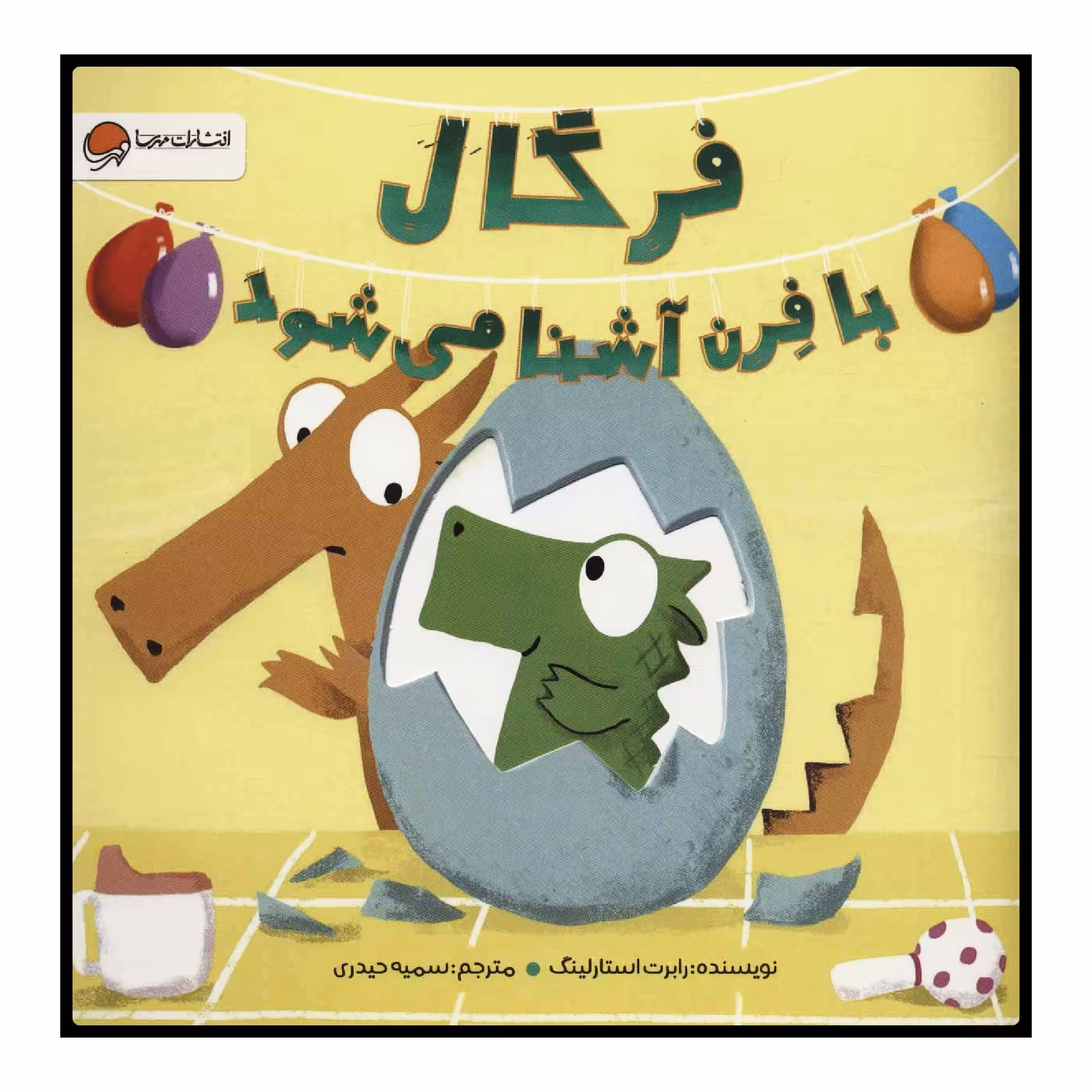 کتاب فرگال با فرن آشنا می‌شود اثر رابرت استارلینگ نشر مهرسا