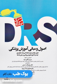 سری مرور جامع DRS اصول و مبانی آموزش پزشکی
