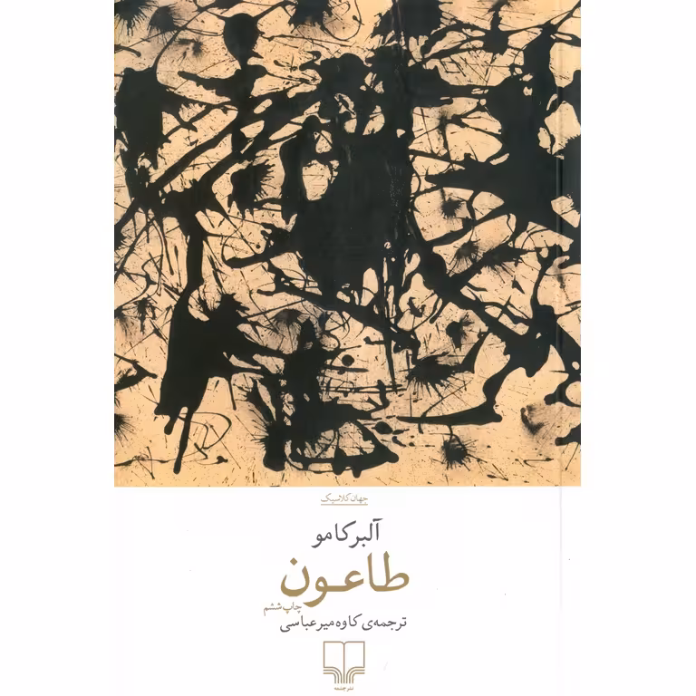 طاعون