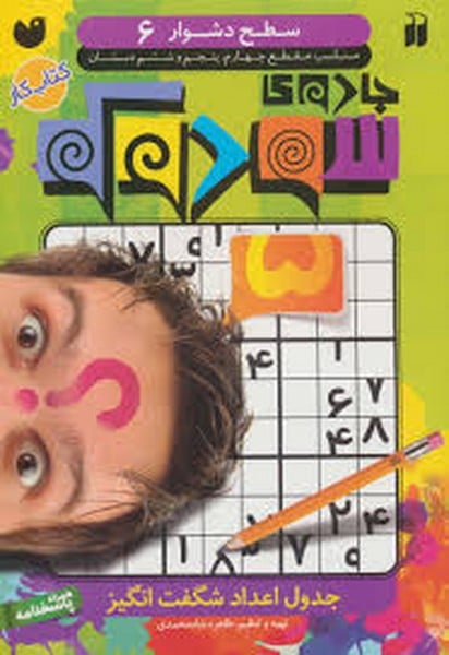 جادوی سودوکو 6 - کتاب‌فروشی کوچه کتاب