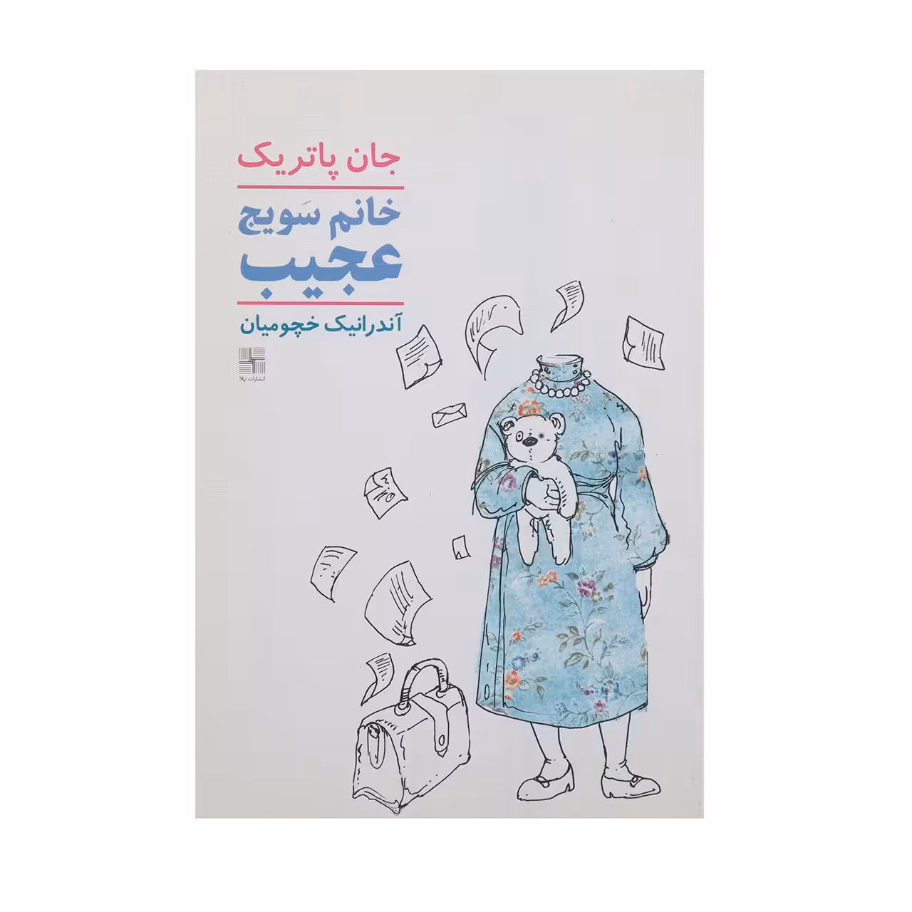 کتاب خانم سویج عجیب‌ اثر جان‌ پاتریک