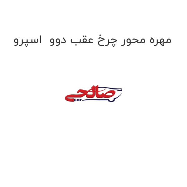 مهره محور چرخ عقب دوو  اسپرو