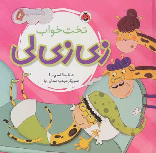 زی زی لی (تخت خواب) نشر شهر قلم