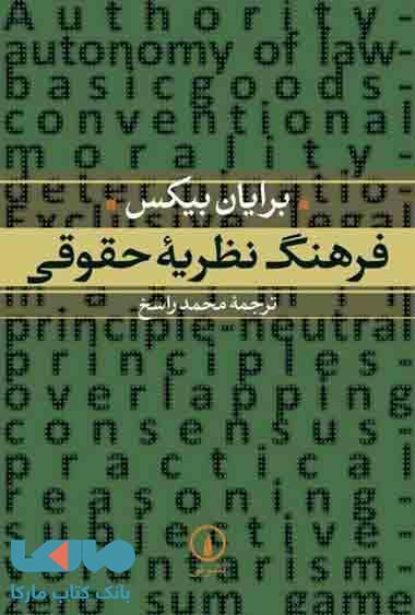 فرهنگ نظریه حقوقی نشر نی