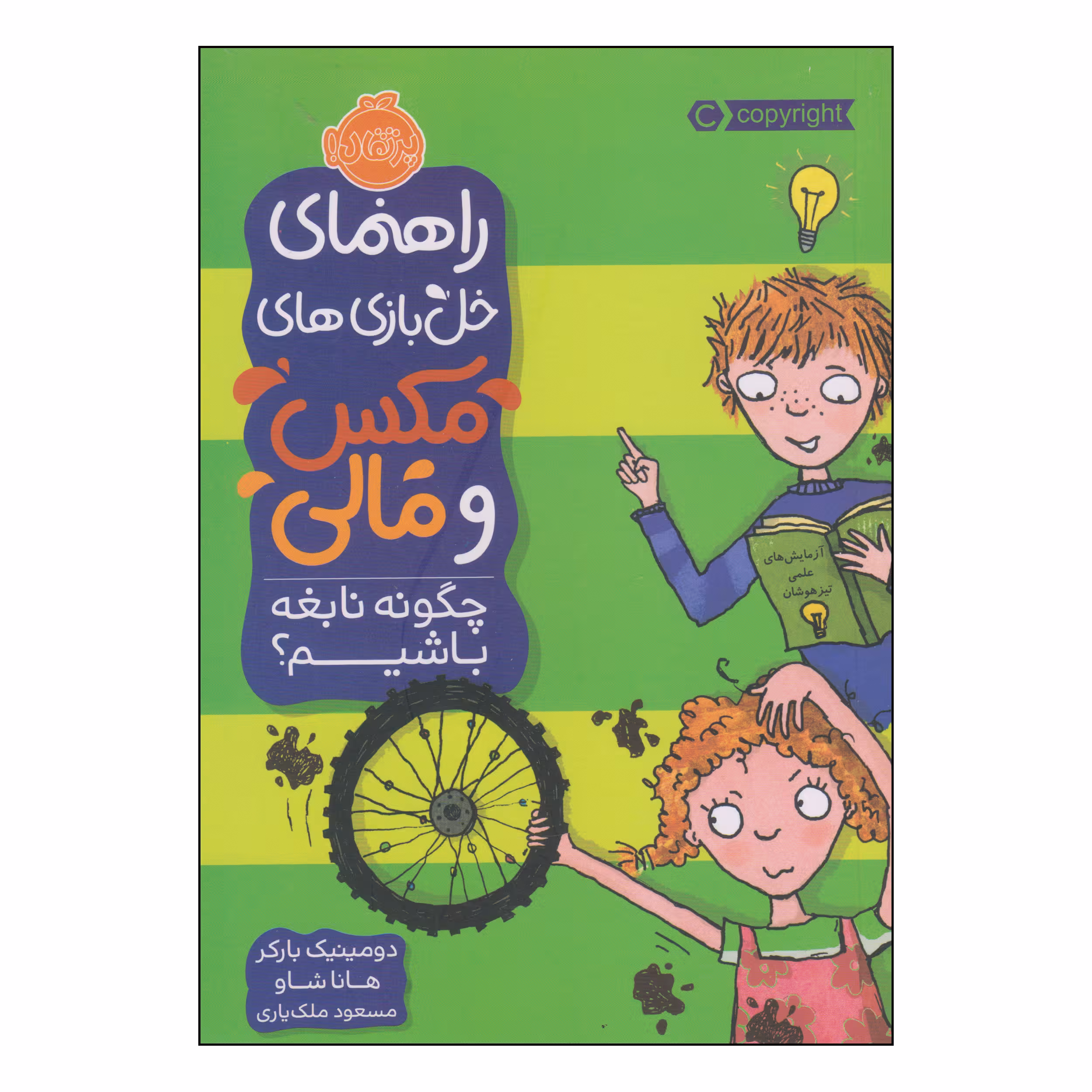 کتاب راهنمای خل بازی های مکس و مالی چگونه نابغه باشیم اثر دومینیک بارکر و هانا شاو انتشارات پرتقال