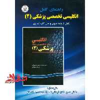 راهنمای کامل انگلیسی تخصصی پزشکی 2 - فروشگاه کتاب اشراق
