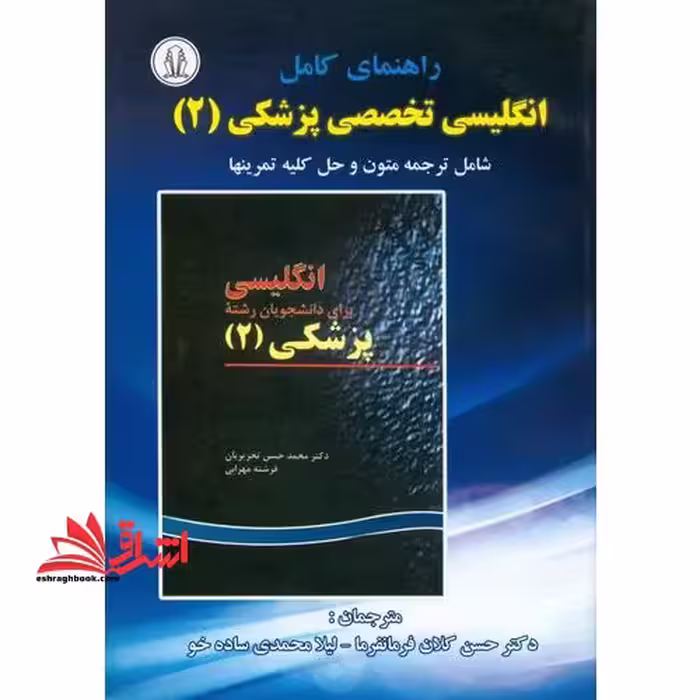 راهنمای کامل انگلیسی تخصصی پزشکی 2 - فروشگاه کتاب اشراق