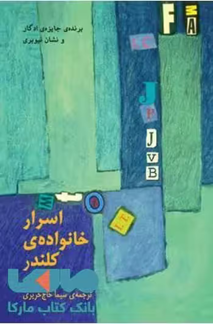 اسرار خانواده ی کلندر نشر نیلا