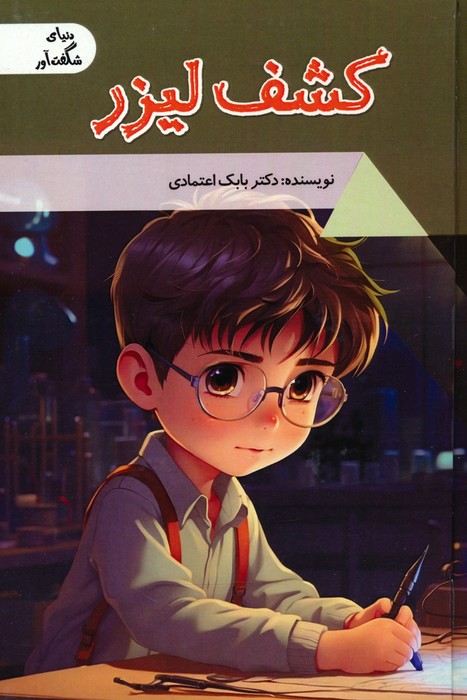 کشف لیزر (دنیای شگفت آور)،(گلاسه) - ناشربوک | خرید آنلاین کتاب