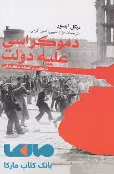 دموکراسی علیه دولت | مرکز فرهنگی آبی
