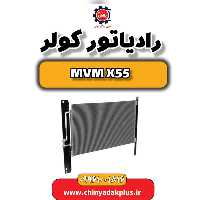 رادیاتور کولر ام وی ام X55