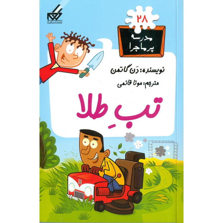 مدرسه پرماجرا 28: تب طلا
