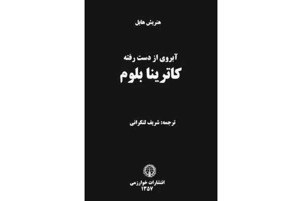 کتاب آبروی از دست رفته کاترینا بلوم - کتابخانه مجازی واتیکان