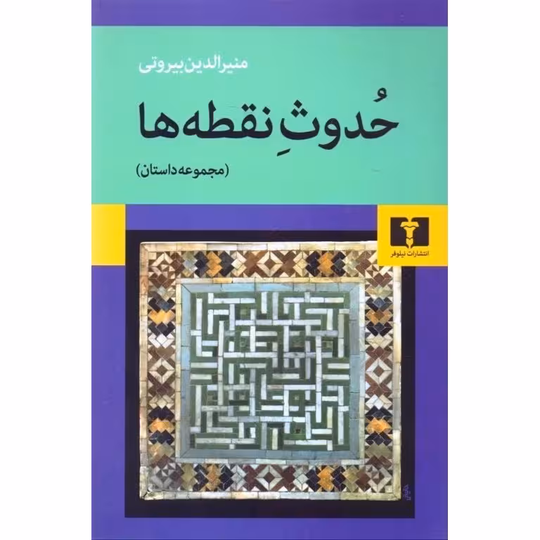 حدوث نقطه ها (مجموعه داستان)