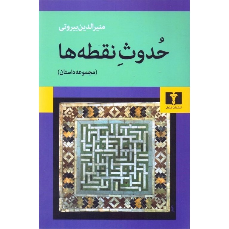 حدوث نقطه ها (مجموعه داستان)