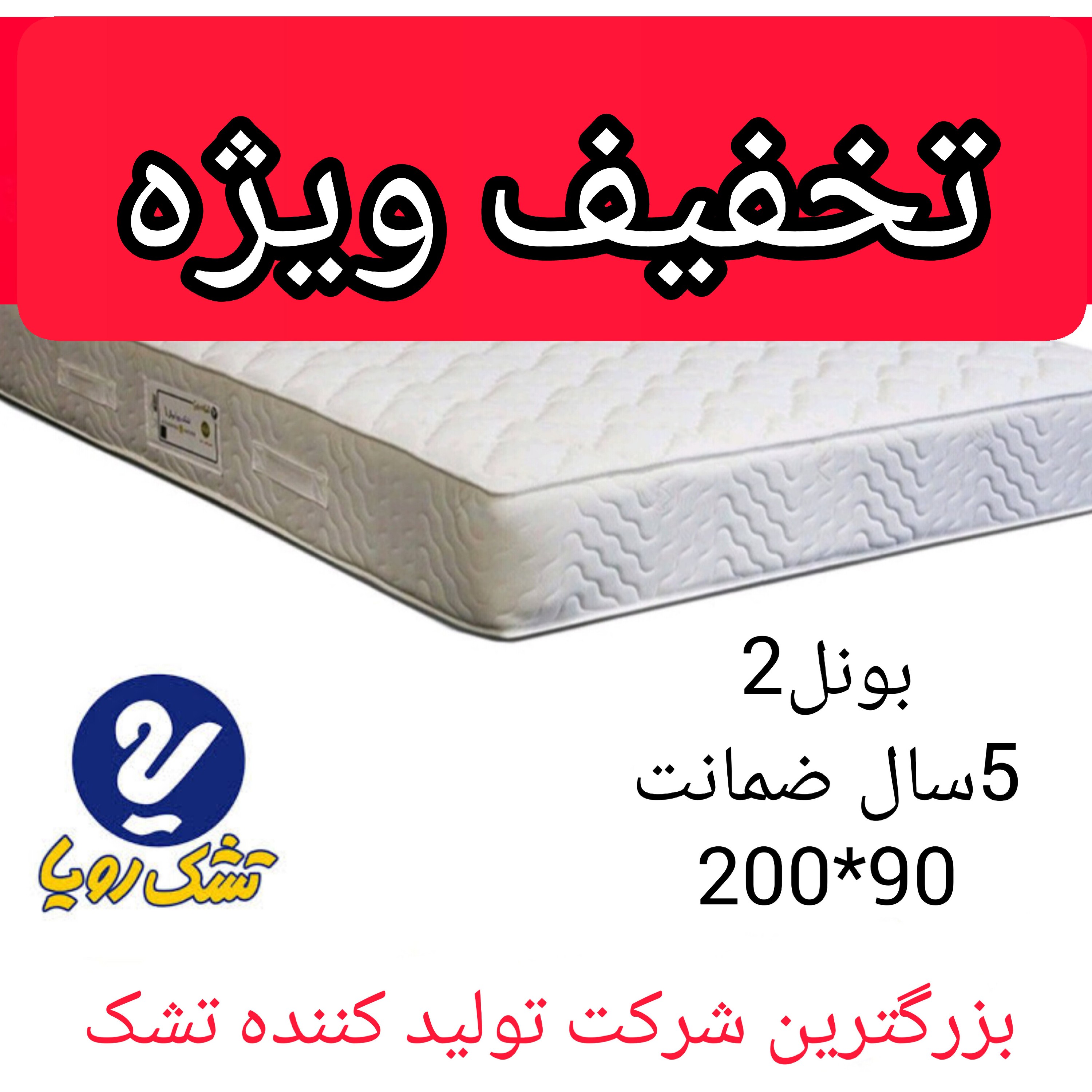تشک رویا مدل بونل-2 سایز90در200 با 5 سال ضمانت تشک خوشخواب