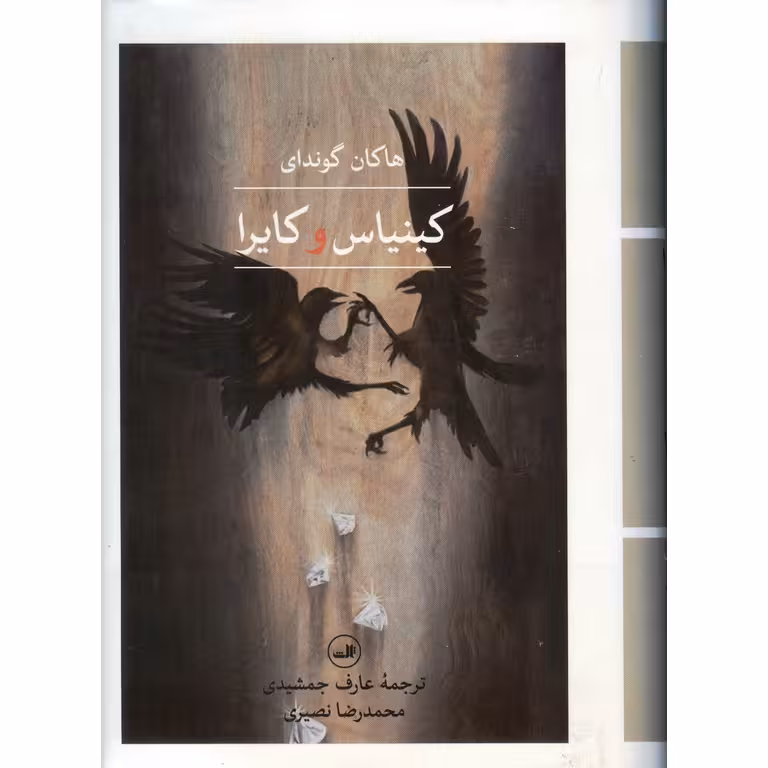 کینیاس و کایرا