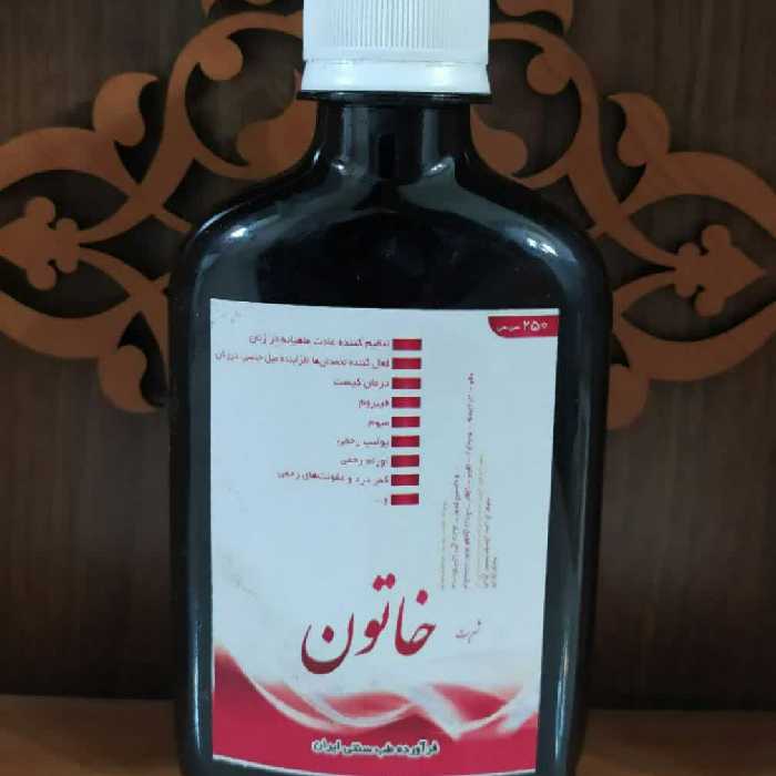 شربت خاتون 250 گرم مخصوص خانوم ها