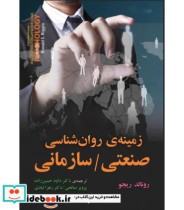 قیمت و خرید کتاب زمینه روان شناسی صنعتی سازمانی | ایده بوک