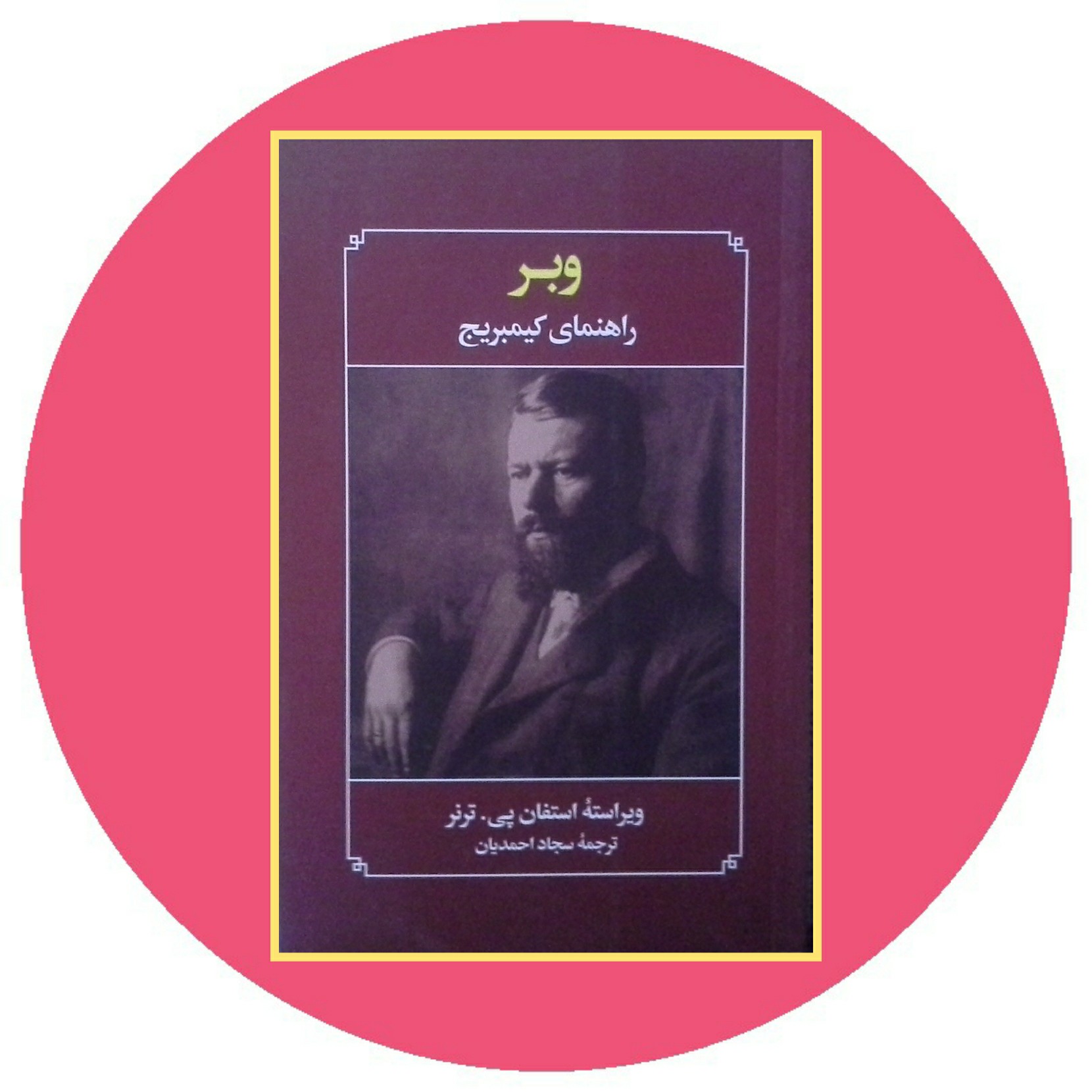 کتاب وبر (راهنمای کیمبریج) - خرید با تخفیف چهل درصد ازکتاب دایره قهوه ای
