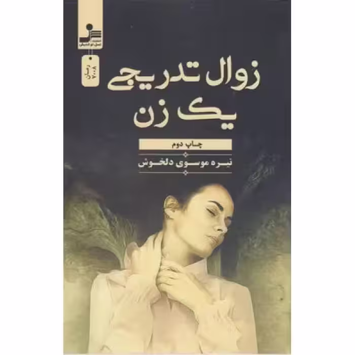 زوال تدریجی یک زن