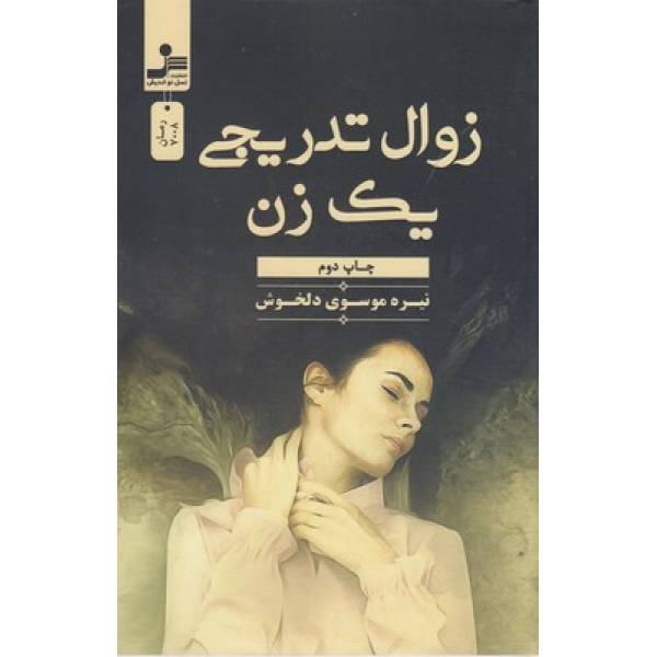 زوال تدریجی یک زن
