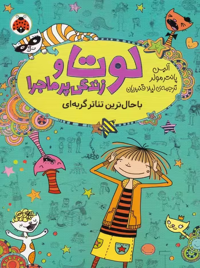 لوتا و زندگی پرماجرا 9 (باحال ترین تئاتر گربه ای) - ناشربوک | خرید آنلاین کتاب