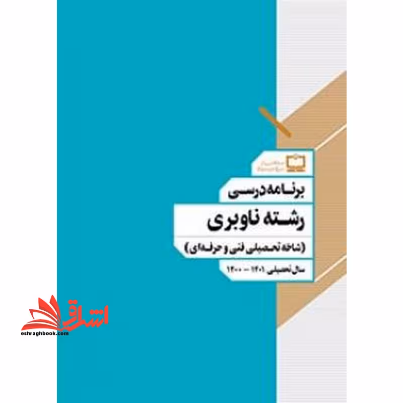 *پرینت سیاه و سفید* برنامه درسی رشته ناوبری (شاخه تحصیلی فنی و حرفه ای) - فروشگاه کتاب اشراق