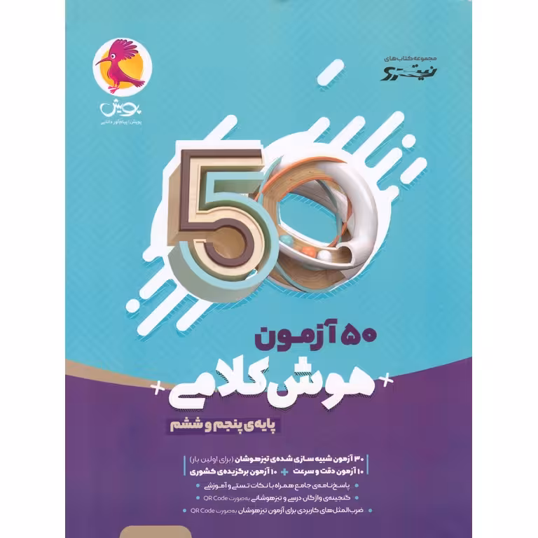 50 آزمون هوش کلامی پنجم و ششم (نیترو) پویش