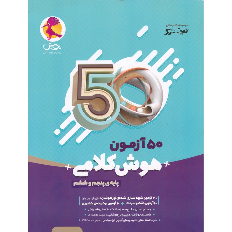 50 آزمون هوش کلامی پنجم و ششم (نیترو) پویش
