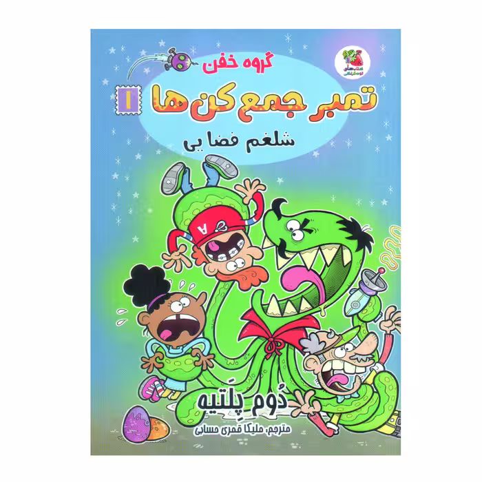 کتاب گروه خفن تمبر جمع کن ها 1 اثر دوم پلتیه انتشارات سایه گستر