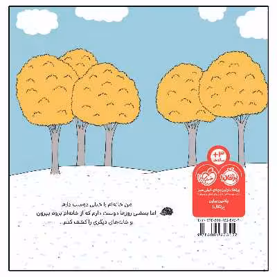 کتاب دنیای ما خانه ی من اثر آسترید دبورد انتشارات پرتقال