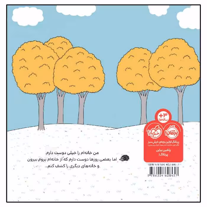 کتاب دنیای ما خانه ی من اثر آسترید دبورد انتشارات پرتقال