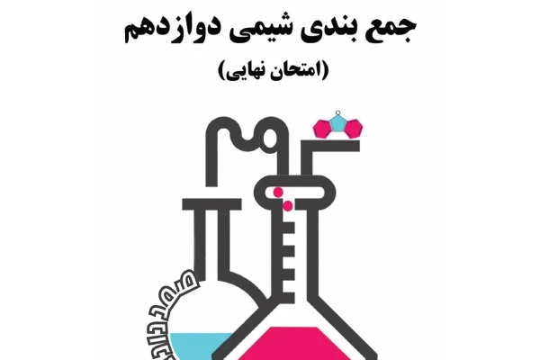 جمع بندی شیمی دوازدهم - کتابخانه مجازی واتیکان