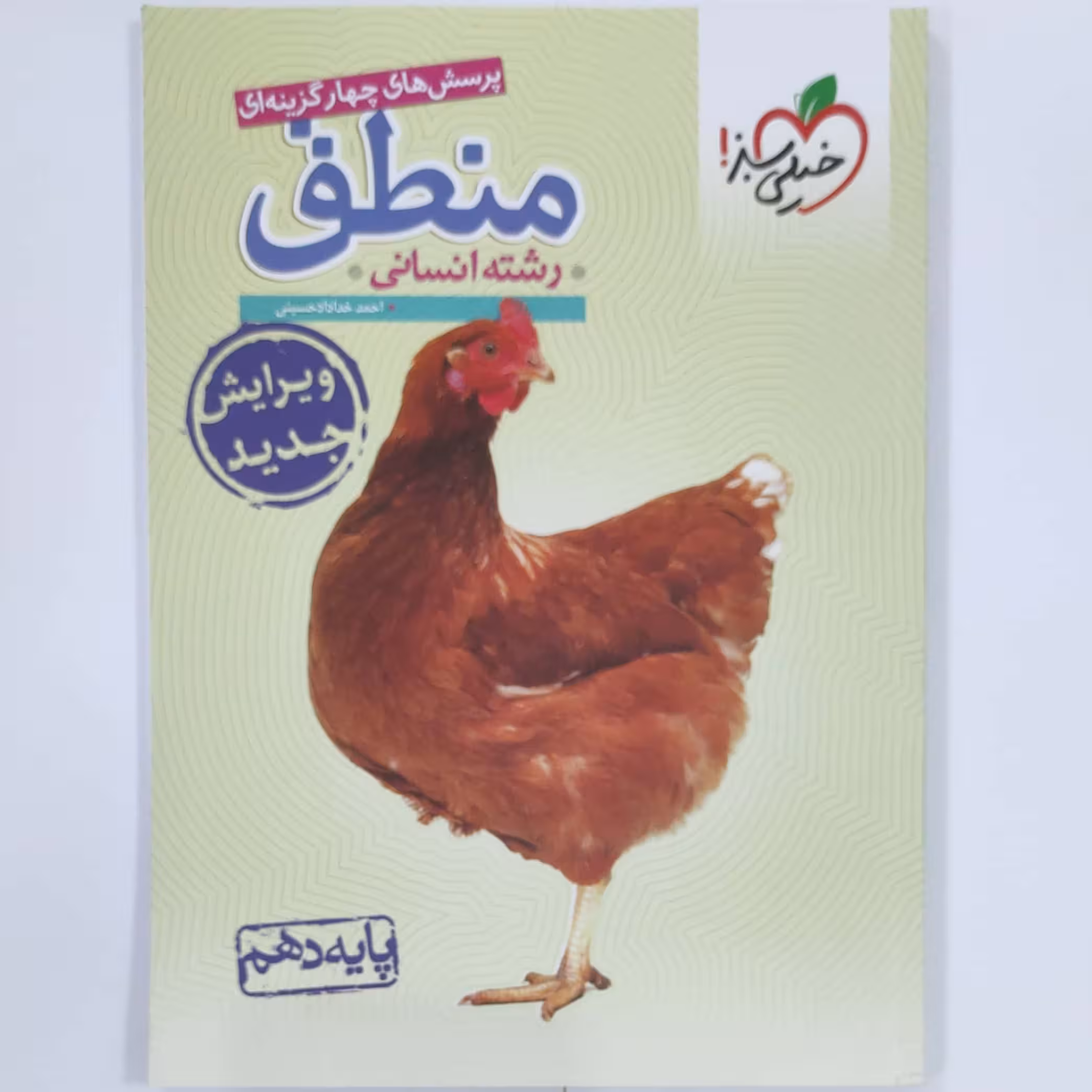 منطق پرسش های چهار گزینه ای انتشارات خیلی سبز چاپ 1401