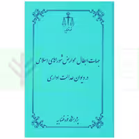 جهات ابطال عوارض شوراهای اسلامی در دیوان عدالت اداری | انتشارات قوه قضاییه