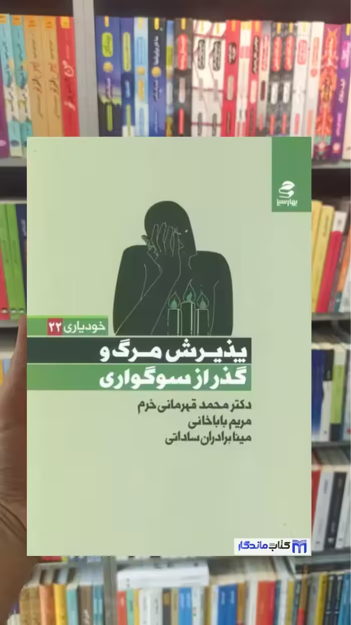 پذیرش مرگ و گذر از سوگواری قهرمانی خرم بهار سبز - بانک کتاب ماندگار-قیمت-خرید-کتاب-کمک-درسی-کنکور-دانشگاهی