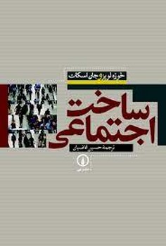 ساخت اجتماعی | مرکز فرهنگی آبی