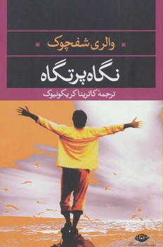نگاه پرتگاه | مرکز فرهنگی آبی
